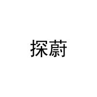 探蔚 