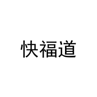 快福道 