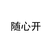 随心开 