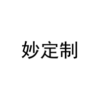 妙定制 