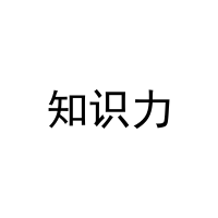 知识力 