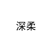 深柔 