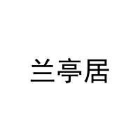 兰亭居 