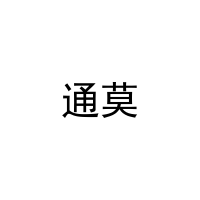 通莫 