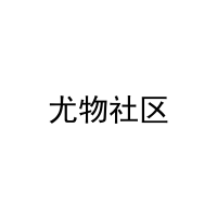 尤物社区 