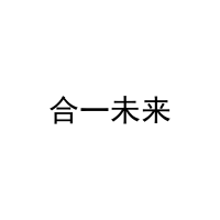 合一未来 