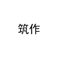 筑作 