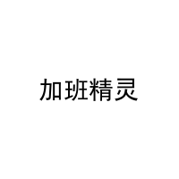 加班精灵 
