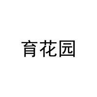 育花园 