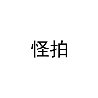 怪拍 