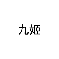 九姬 