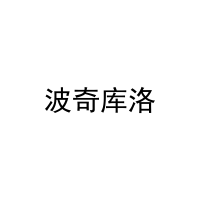 波奇库洛 