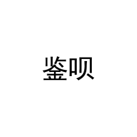 鉴呗 