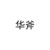 华斧 