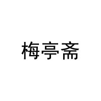 梅亭斋 