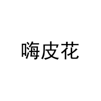 嗨皮花 