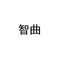 智曲 