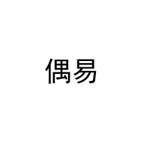 偶易 