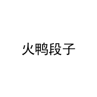 火鸭段子 