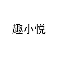 趣小悦 