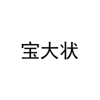 宝大状 