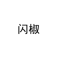 闪椒 
