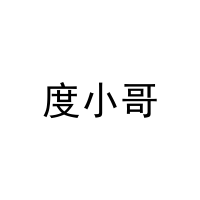 度小哥 