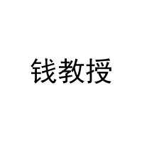 钱教授 