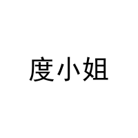 度小姐 