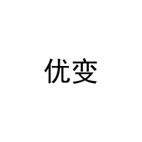 优变 