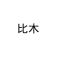 比木 
