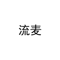 流麦 