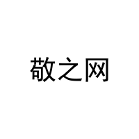 敬之网 