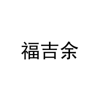 [9类]福吉余
