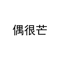 [9类]偶很芒