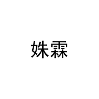姝霖 