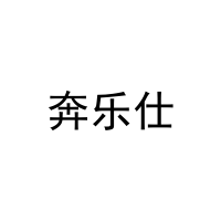 奔乐仕 