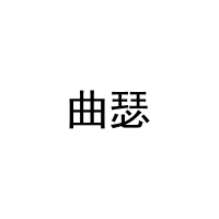 [9类]曲瑟
