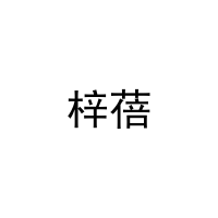 梓蓓 