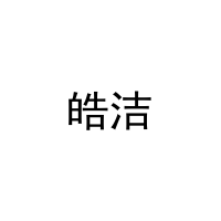 皓洁 