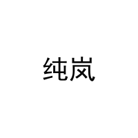 纯岚 