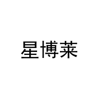 星博莱 