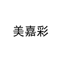 美嘉彩 
