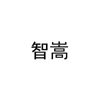 智嵩 