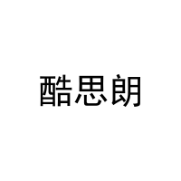 酷思朗 