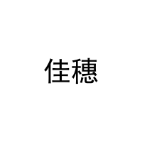 佳穗 