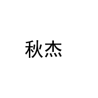 秋杰  