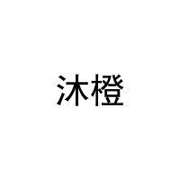 沐橙 