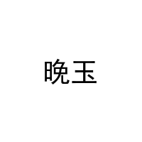晚玉 