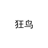 狂鸟 